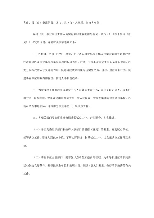 关于印发《关于事业单位工作人员实行兼职兼薪的指导意见(试行)》的通知