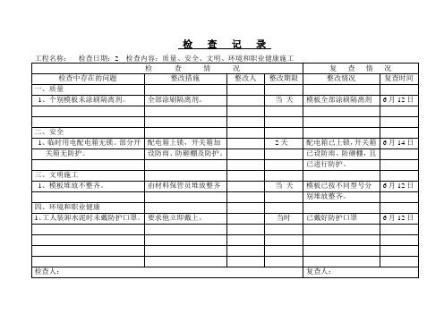 工地检查记录汇总