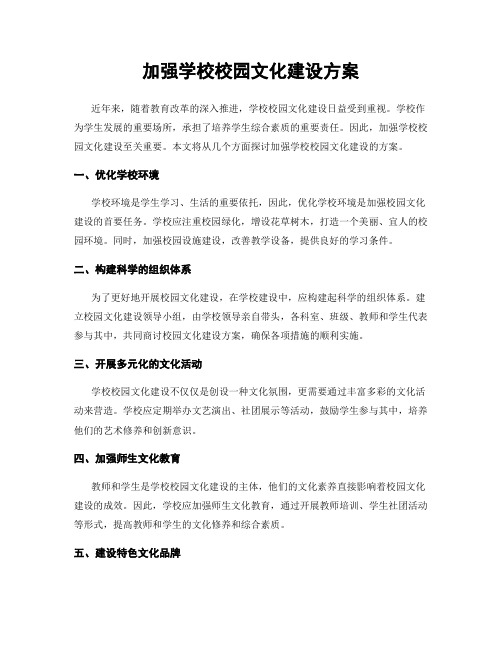 加强学校校园文化建设方案