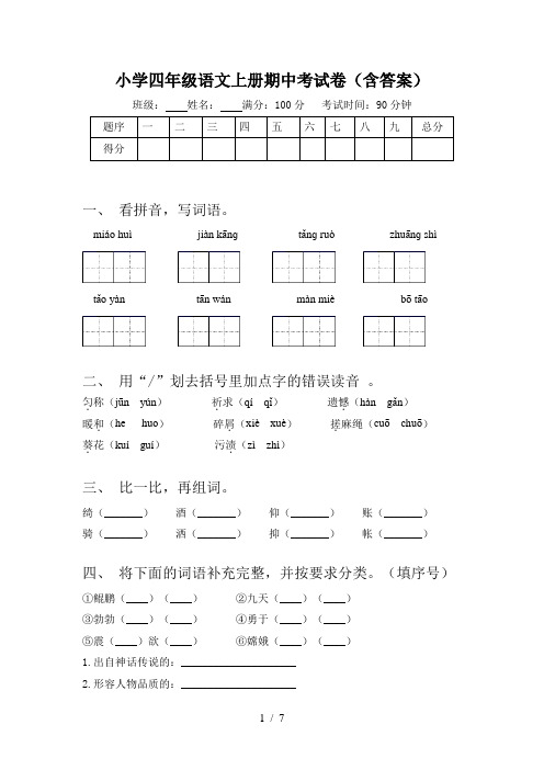 小学四年级语文上册期中考试卷(含答案)