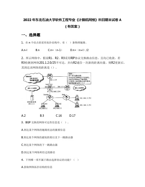 2022年东北石油大学软件工程专业《计算机网络》科目期末试卷A(有答案)