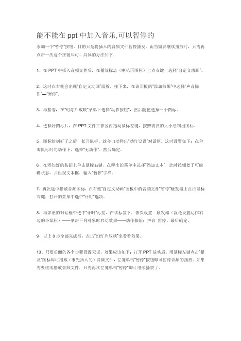 如何在PPT中插入背景音乐的暂停按钮