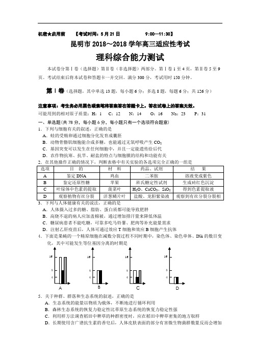 最新-昆明市2018学年高三适应性考试理科综合 精品