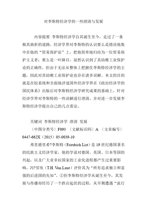 对李斯特经济学的一些澄清与发展