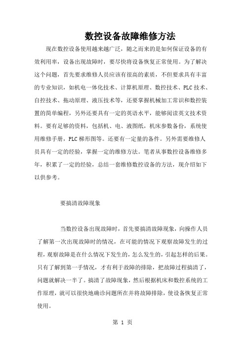 数控设备故障维修方法(doc10)-10页精选文档