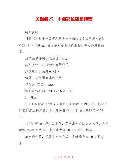 关键装置、重点部位应急预案