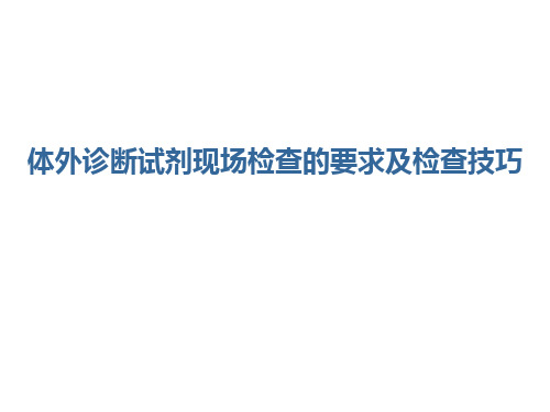 体外诊断试剂现场检查的要求及检查技巧【71页】