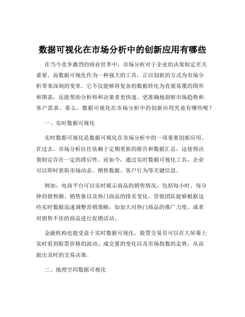 数据可视化在市场分析中的创新应用有哪些