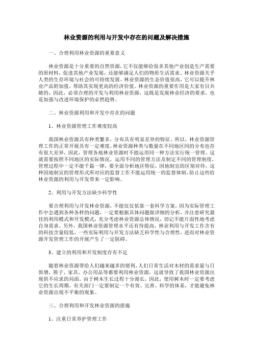 林业资源的利用与开发中存在的问题及解决措施