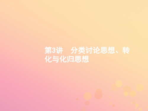 2021年高考数学二轮复习第一部分方法、思想解读第3讲分类讨论思想、转化与化归思想课件文