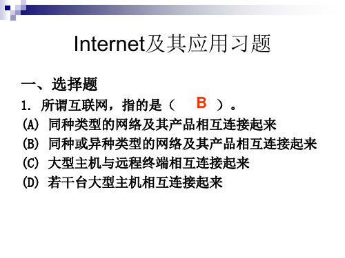 Internet及其应用习题