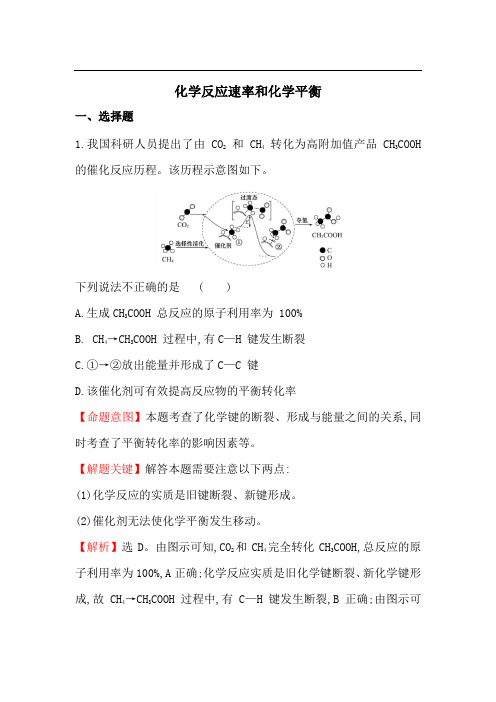 高三化学二轮复习常考易错知识点汇编——化学反应速率和化学平衡(解析版)