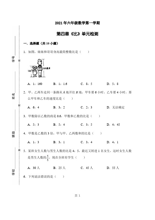 2021年六年级数学上册单元测试- 第4单元 比 (有答案) 人教新课标 (1)