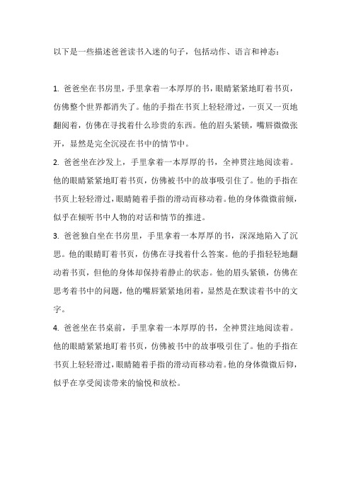 爸爸读书入迷的句子 动作,语言,神态