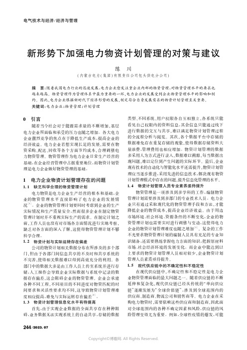 新形势下加强电力物资计划管理的对策与建议