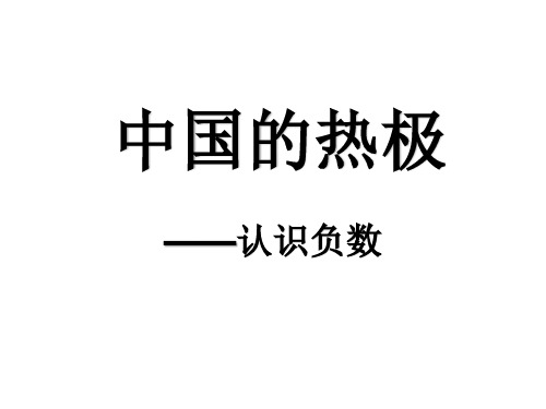 五四青岛版四年级下册数学认识正负数