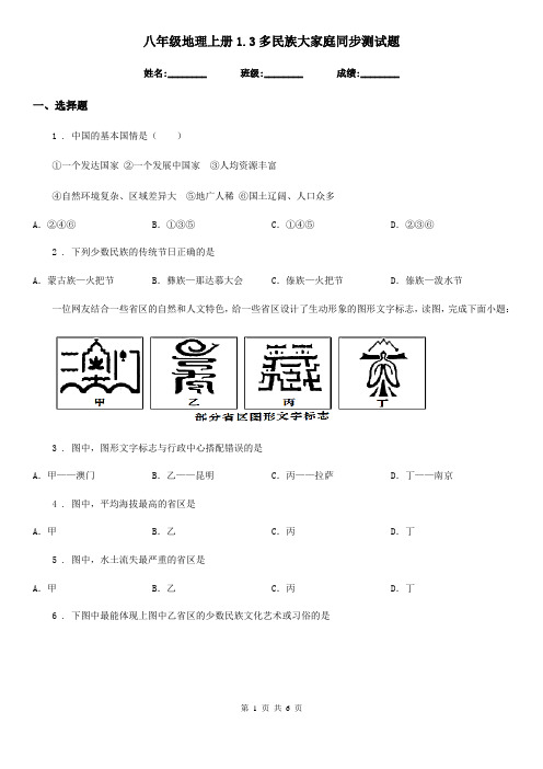 八年级地理上册1.3多民族大家庭同步测试题