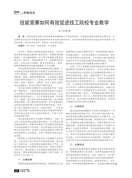 技能竞赛如何有效促进技工院校专业教学