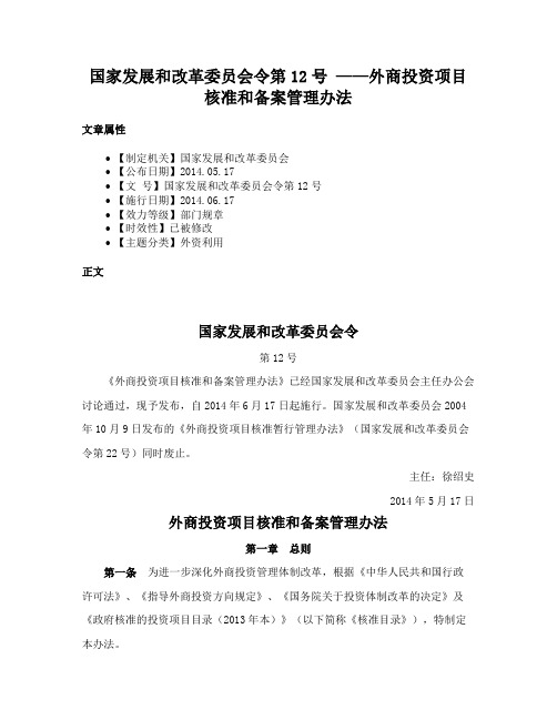 国家发展和改革委员会令第12号 ——外商投资项目核准和备案管理办法