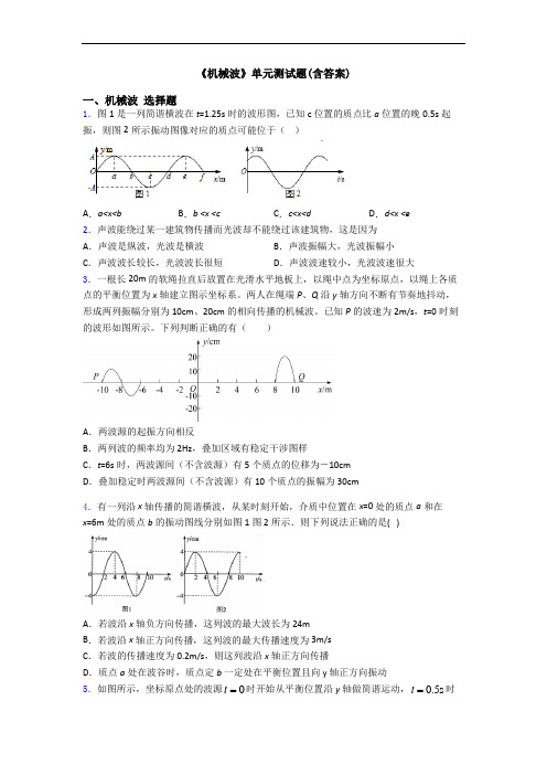 《机械波》单元测试题(含答案)