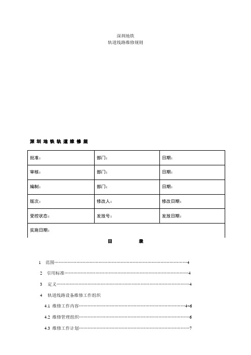 地铁轨道维修规程