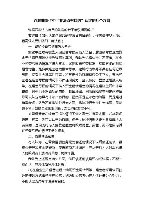 诈骗罪案件中“非法占有目的”认定的几个方面