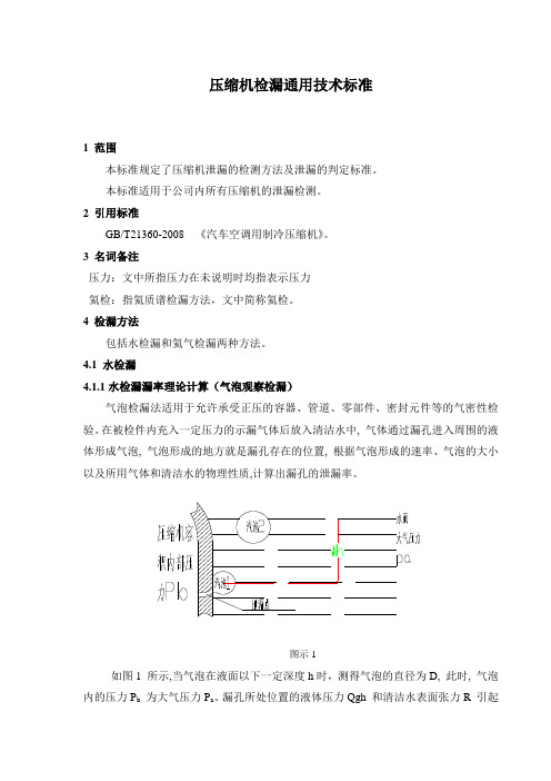 氦检漏漏率及水检漏标准