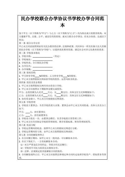 民办学校联合办学协议书学校办学合同范本