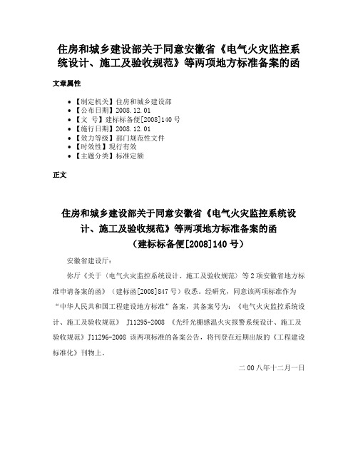 住房和城乡建设部关于同意安徽省《电气火灾监控系统设计、施工及验收规范》等两项地方标准备案的函