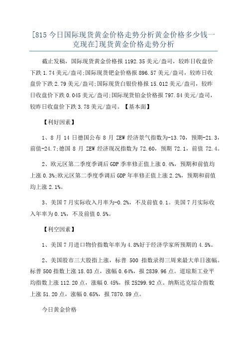 [815今日国际现货黄金价格走势分析黄金价格多少钱一克现在]现货黄金价格走势分析