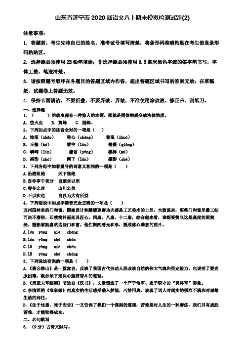 山东省济宁市2020届语文八上期末模拟检测试题(2)