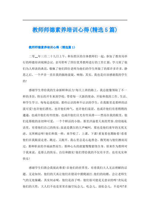 教师师德素养培训心得(精选5篇)