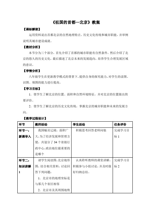 《祖国的首都—北京》探究型教案