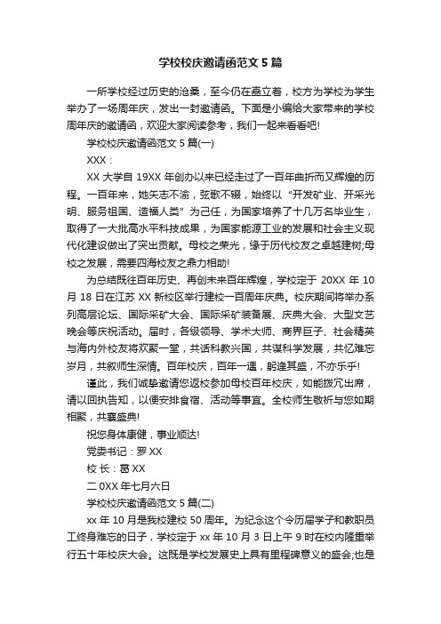 学校校庆邀请函范文5篇