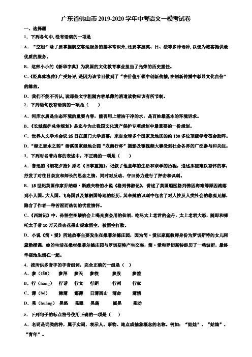 广东省佛山市2019-2020学年中考语文一模考试卷含解析