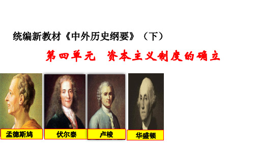 高中统编人教版历史新教材必修《中外历史纲要》(下)第四单元  资本主义制度的确立复习课件(共51张ppt)