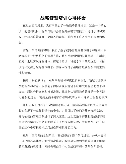 战略管理培训心得体会