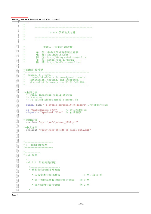 3. 连玉君——面板门槛的介绍