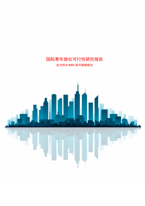 国际青年旅社可行性研究报告
