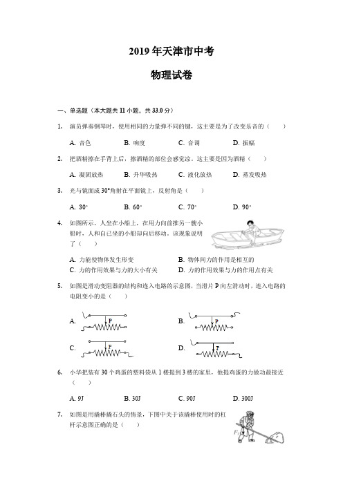 (物理中考真题)2019年天津市中考物理试卷(含解析)