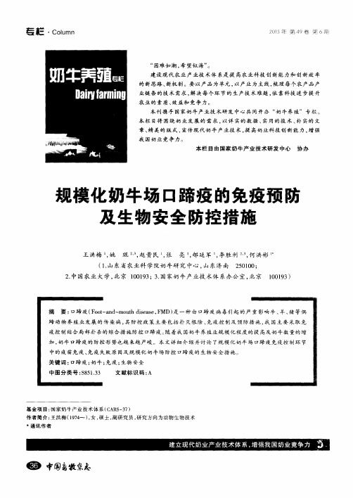 规模化奶牛场口蹄疫的免疫预防及生物安全防控措施