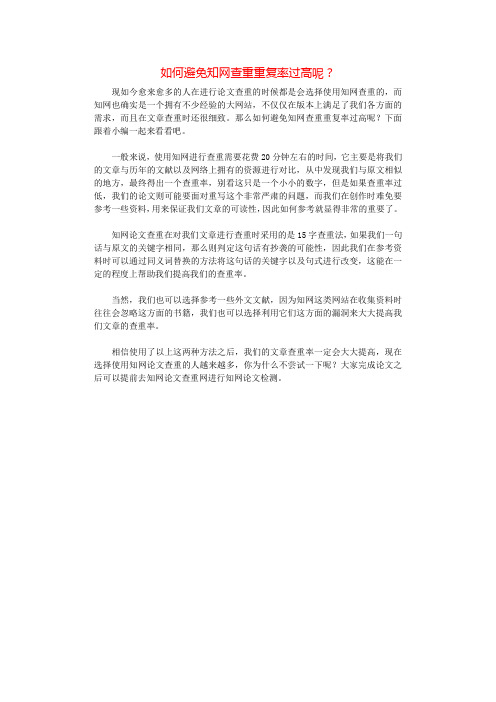 如何避免知网查重重复率过高呢？.docx