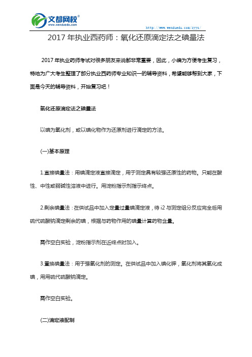 2017年执业西药师:氧化还原滴定法之碘量法