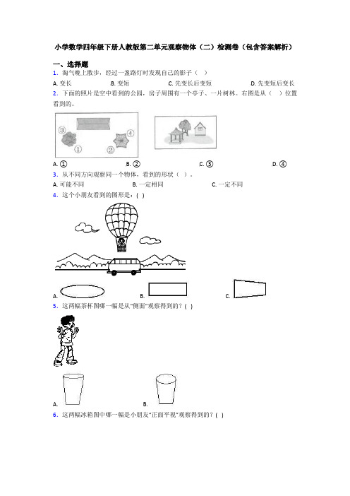 小学数学四年级下册人教版第二单元观察物体(二)检测卷(包含答案解析)