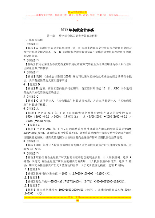 2012初级会计实务第一章答案