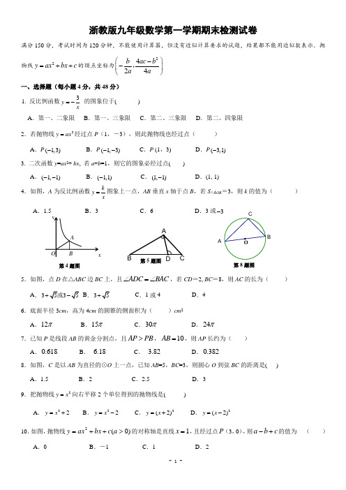 浙教版九年级(上)数学期末统测试题(九上全册,含答案)