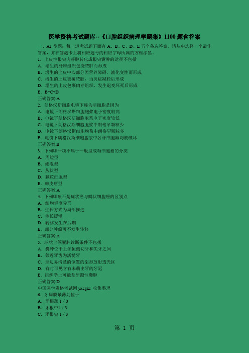 2019口腔执业基础综合《口腔组织病理学题集》1100题含答案153页