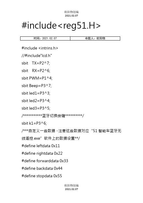 智能小车源代码之欧阳物创编