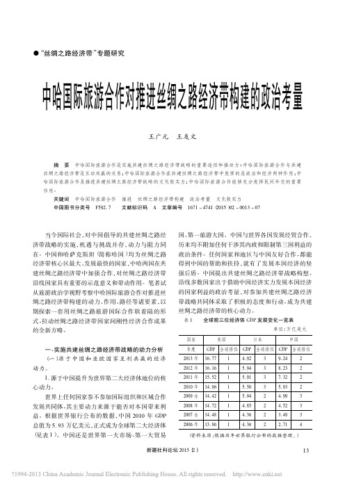 中哈国际旅游合作对推进丝绸之路经济带构建的政治考量_王广元2