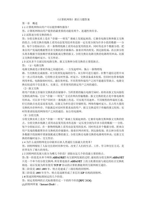 计算机网络课后题答案